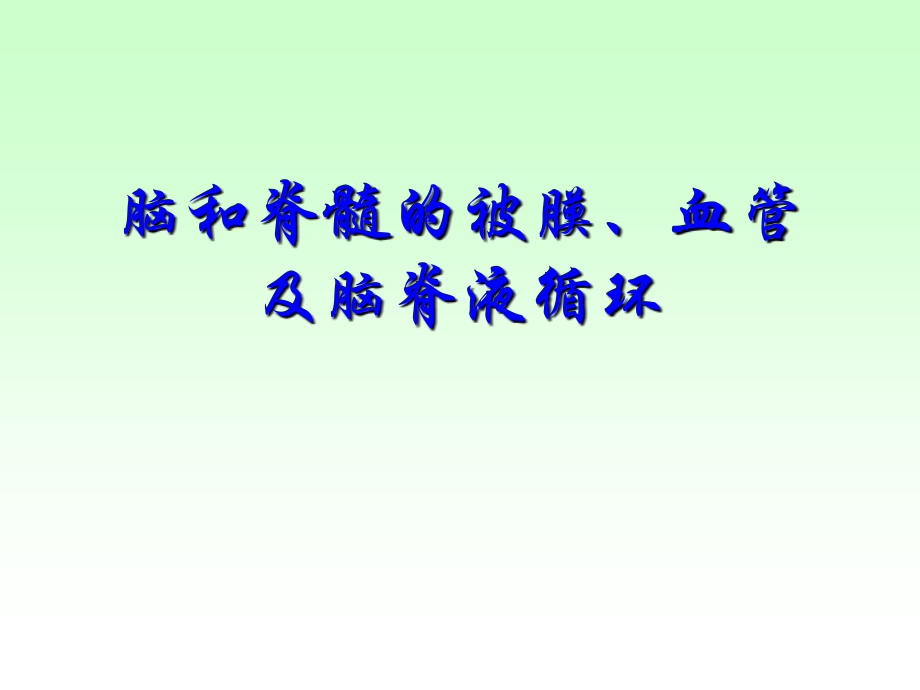 17脑脊髓被膜血管脑脊液循环课件.ppt_第1页