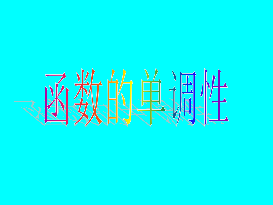 09函数的单调性(理) 高三数学函数整章课件ppt 高三数学函数整章课件ppt.ppt_第1页