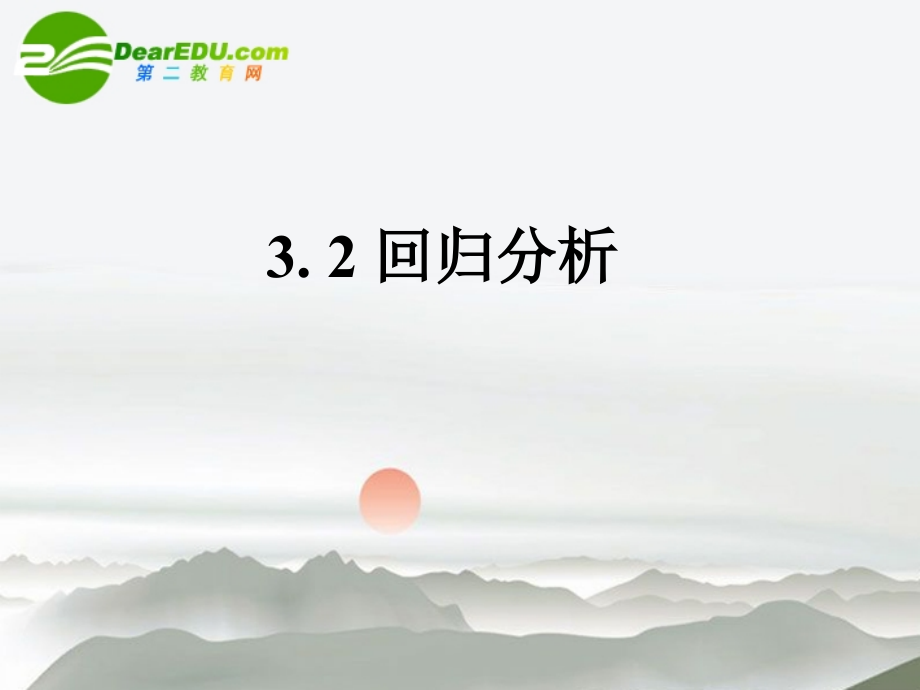 高考数学 第一章课件1.2回归分析课件 新人教B版选修1-2 课件.ppt_第1页