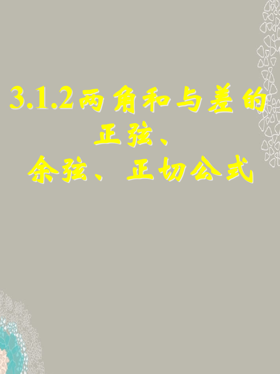 高一数学 312两角和与差的正弦、余弦、正切公式课件(二) 课件.ppt_第1页