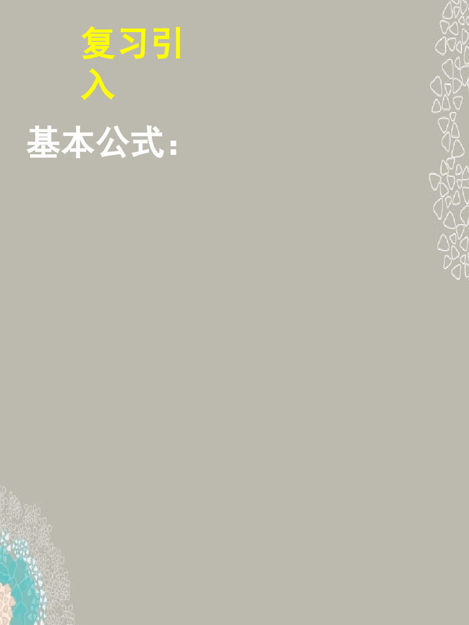 高一数学 312两角和与差的正弦、余弦、正切公式课件(二) 课件.ppt_第2页