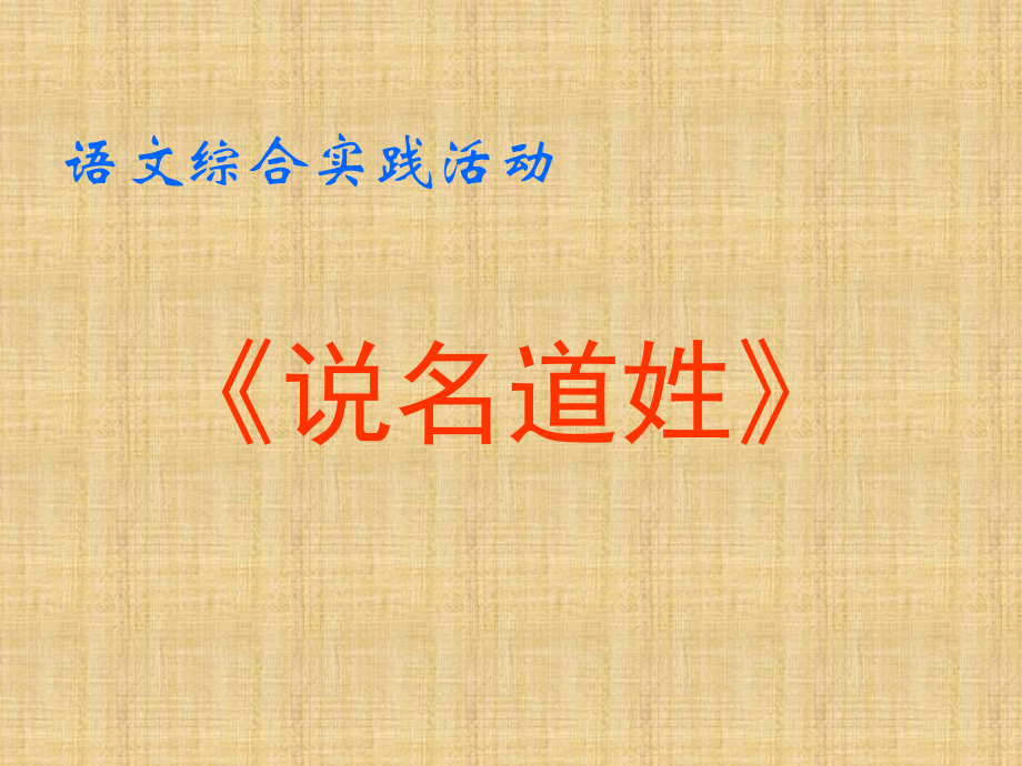 说名道姓-语文综合实践活动.ppt_第1页
