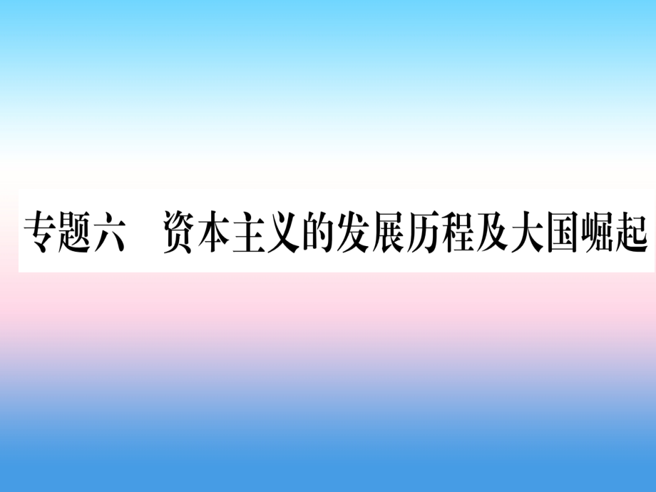 (甘肃专用)中考历史总复习 第二篇 知能综合提升 专题六 资本主义的发展历程及大国崛起课件.ppt_第1页