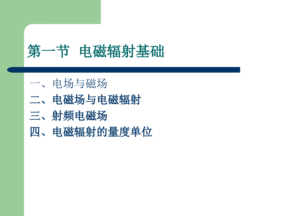 电磁污染与防治课件.ppt_第2页