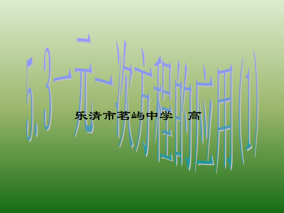 5.3一元一次方程的应用1 七年级上册第五章整套课件 浙教版.ppt_第1页