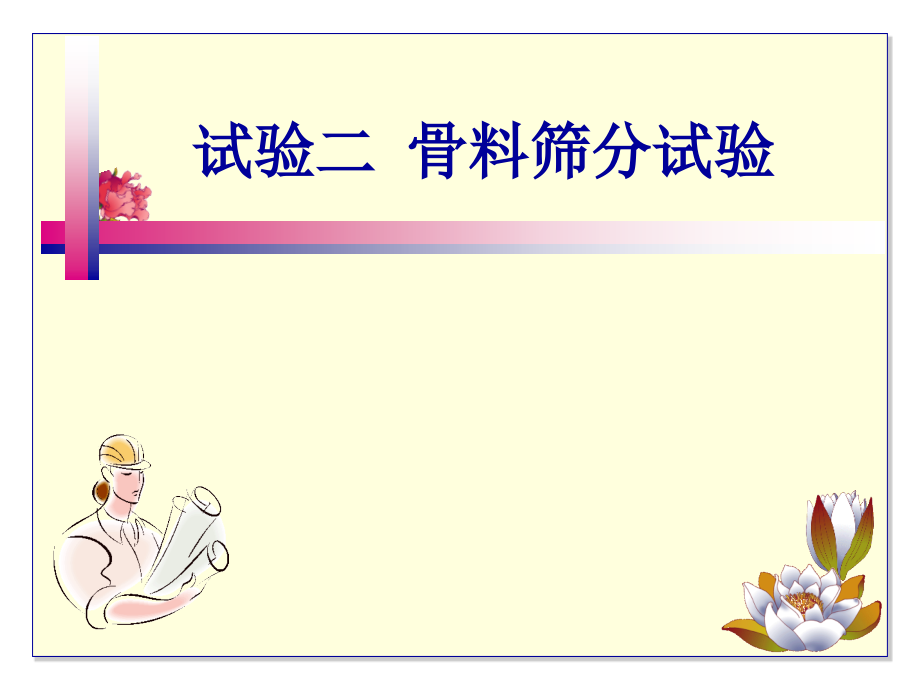 试验一—骨料筛分试验.ppt_第1页