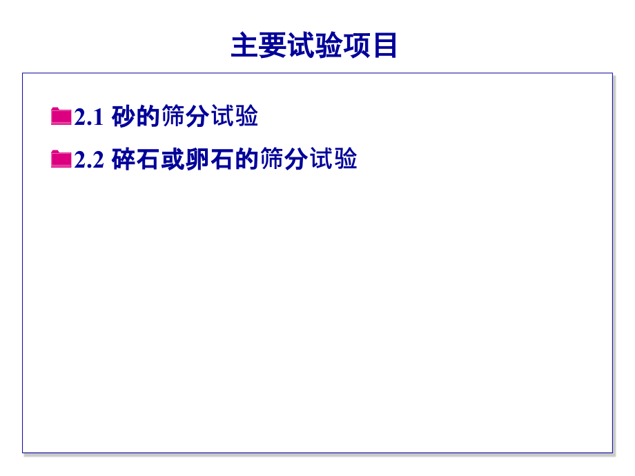 试验一—骨料筛分试验.ppt_第2页
