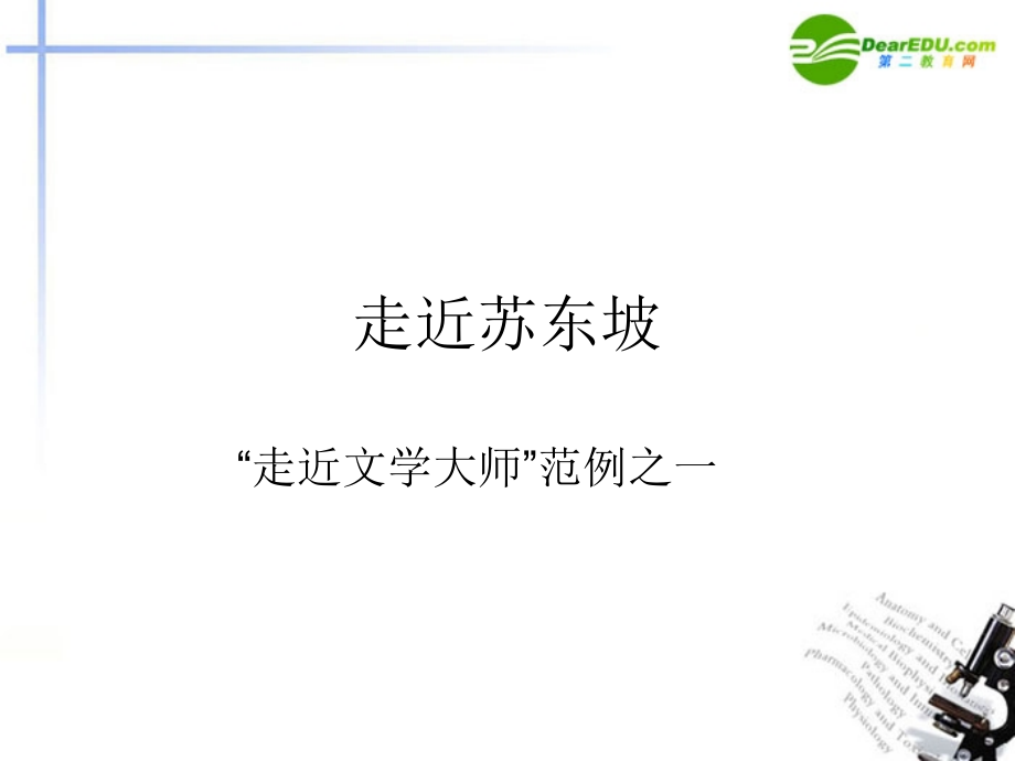 高中语文(走近文学大师-走近苏轼)课件 新人教版必修4 课件.ppt_第1页