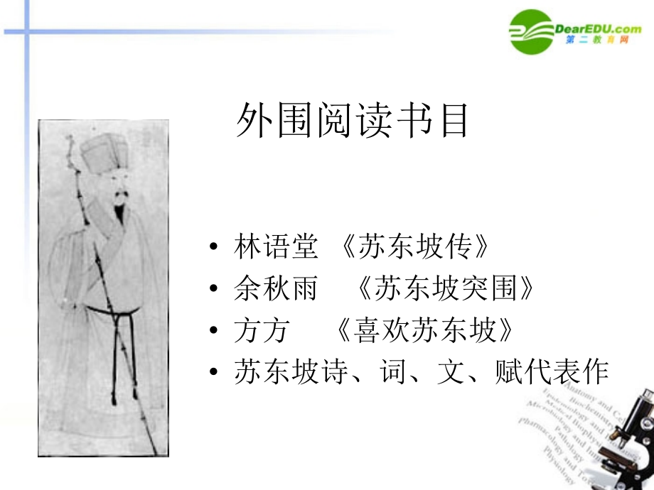 高中语文(走近文学大师-走近苏轼)课件 新人教版必修4 课件.ppt_第2页