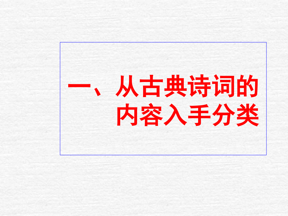 高三语文诗歌鉴赏专题复习课件.ppt_第2页
