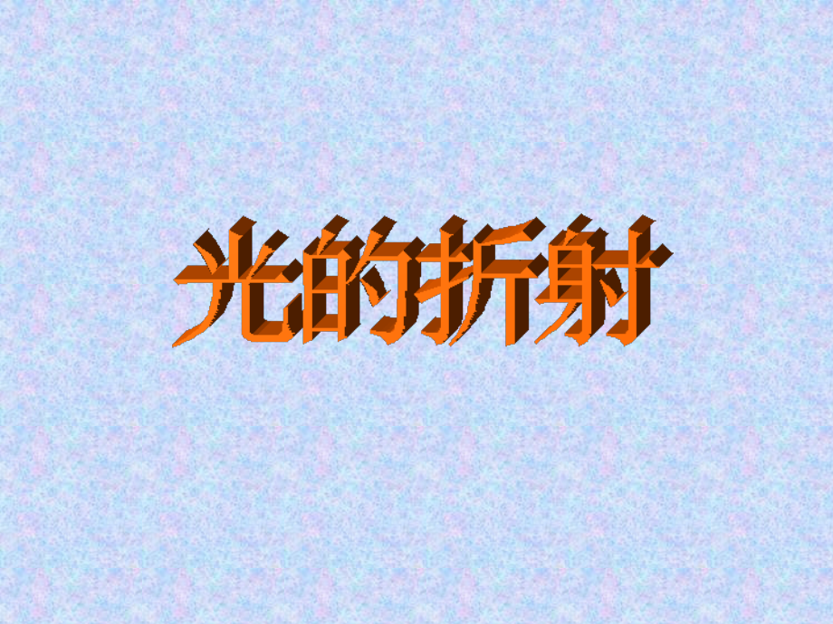 苏科版光的折射 初三物理总复习课件二[整理两套].ppt_第1页