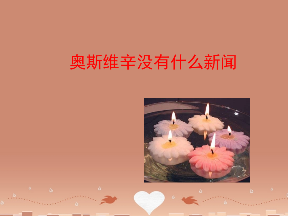 高中语文奥斯维辛没有什么新闻课件新人教版必修1 课件.ppt_第1页