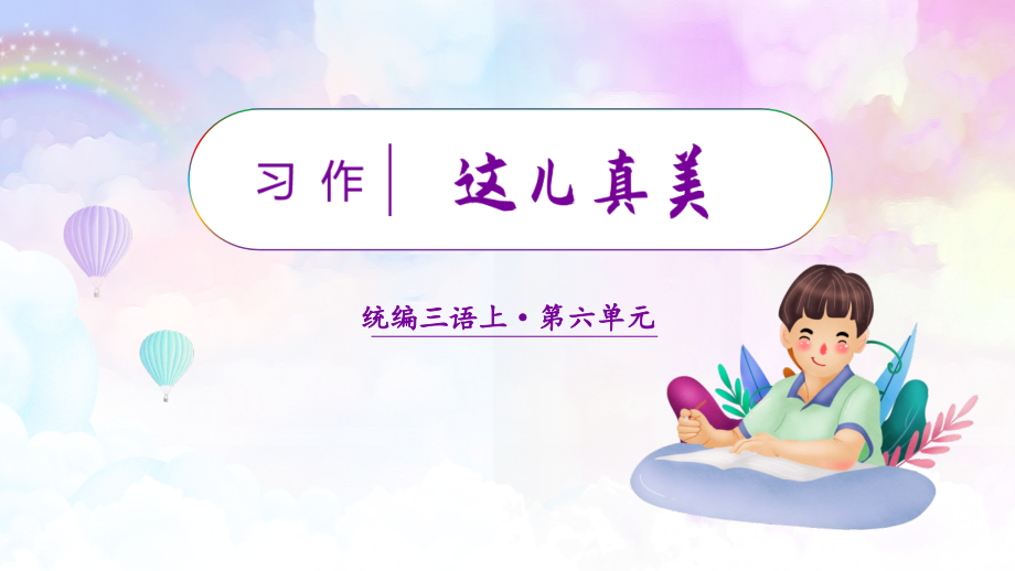 部编版语文三年级上《习作六：这儿真美》教学课件.ppt_第1页