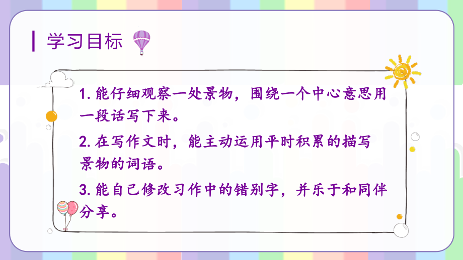 部编版语文三年级上《习作六：这儿真美》教学课件.ppt_第2页