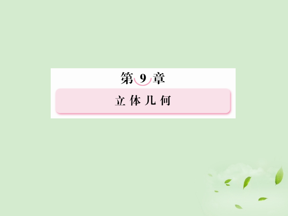 4 线面、面面平行的判定与性质课件 新人教A版 课件.ppt_第1页