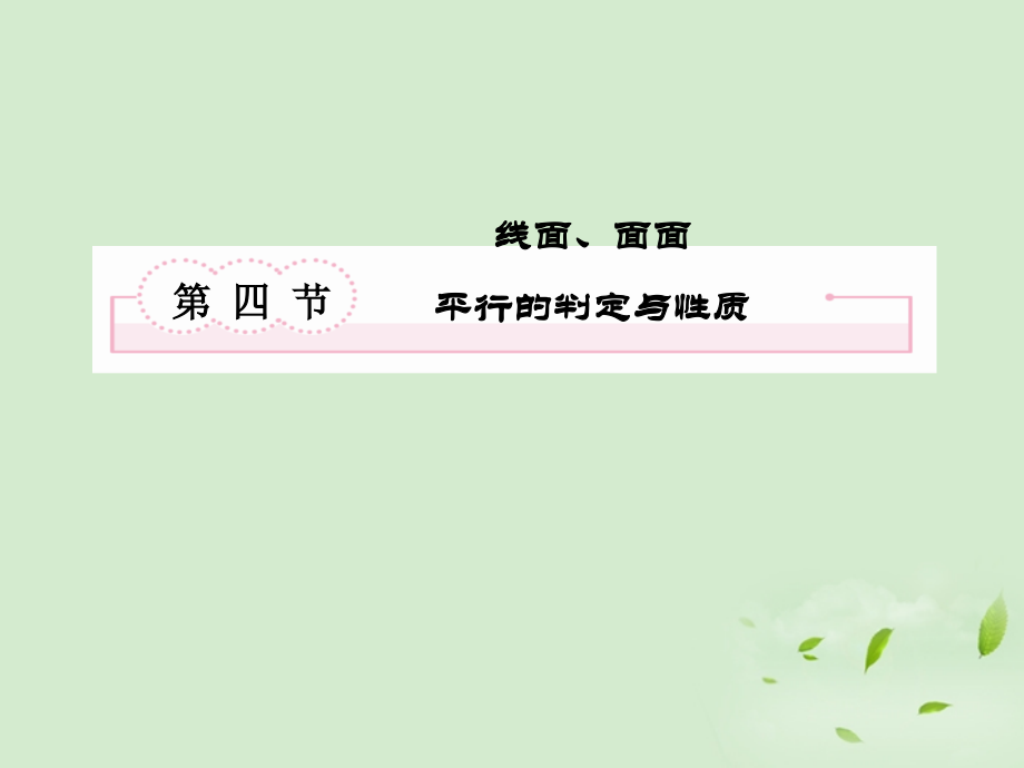 4 线面、面面平行的判定与性质课件 新人教A版 课件.ppt_第2页