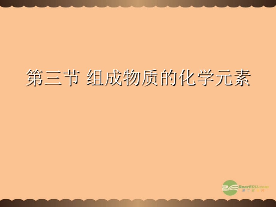 九年级化学上册(组成物质的化学元素)课件6 沪教版 课件.ppt_第1页