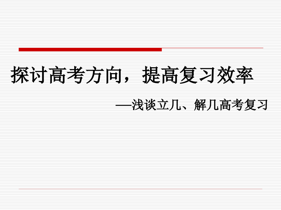 浙江绍兴市高考数学复习研讨资料 人教版 试题.ppt_第1页