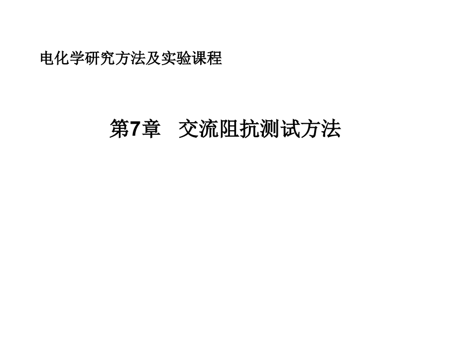 交流阻抗测试方法课件.ppt_第1页