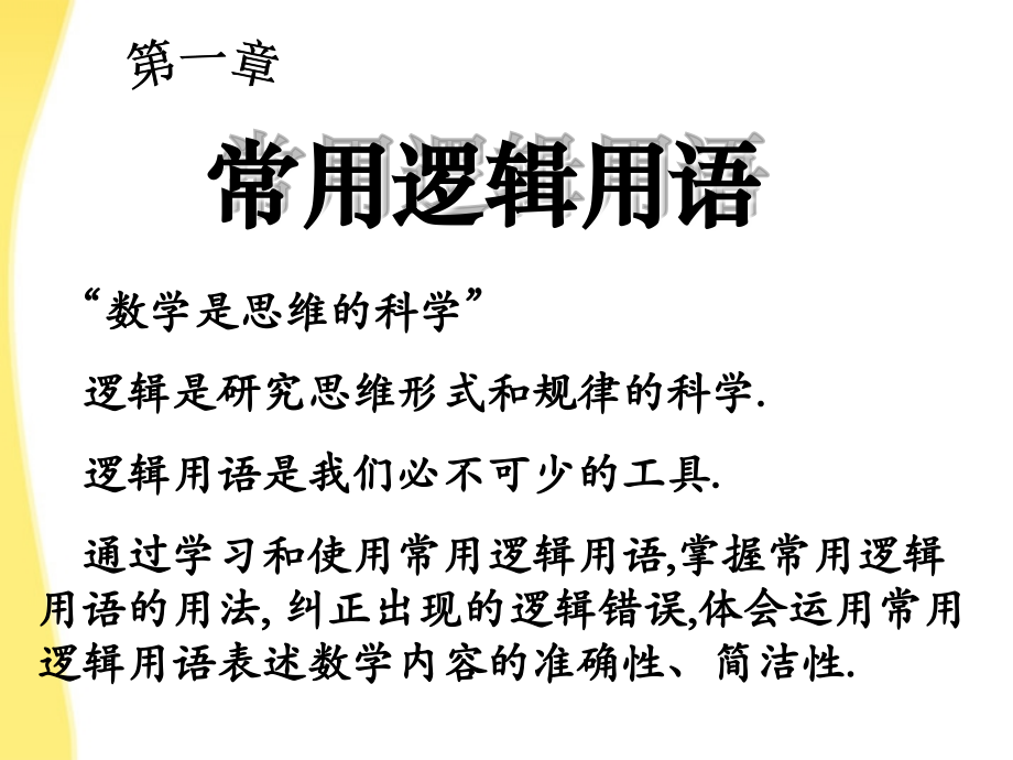 高中数学 第一章 常用逻辑用语讲课命题课件 新人教A版选修1-1 课件.ppt_第2页