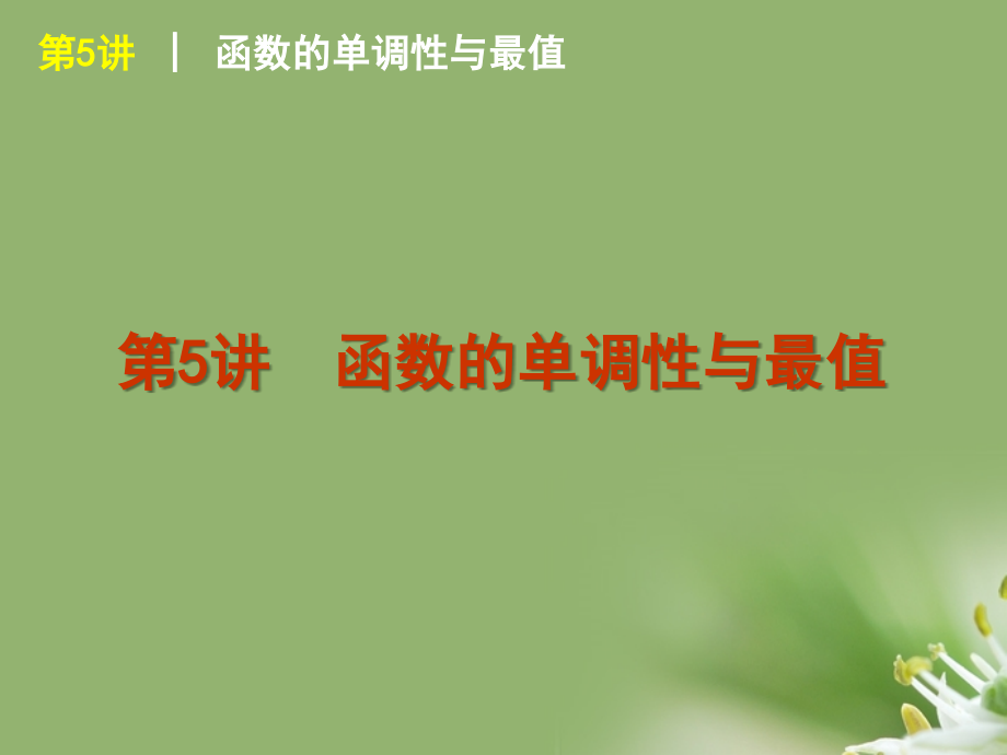 高考数学复习方案 第2单元第5讲 函数的单调性与最值课件 理 北师大版 课件.ppt_第1页