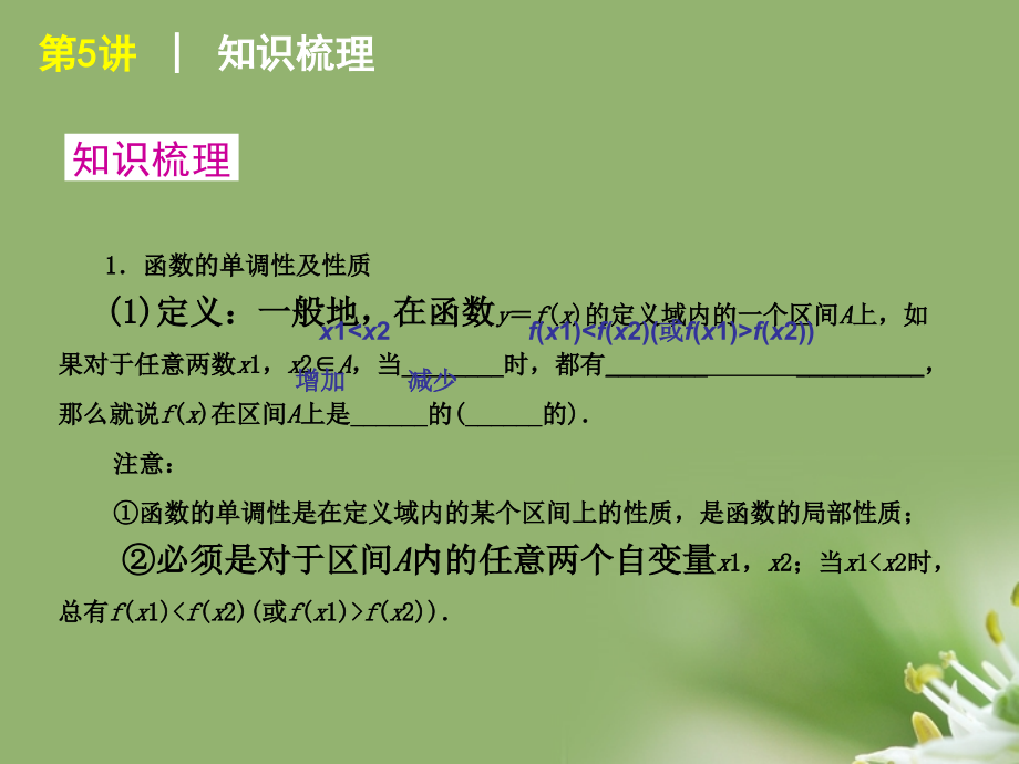 高考数学复习方案 第2单元第5讲 函数的单调性与最值课件 理 北师大版 课件.ppt_第2页