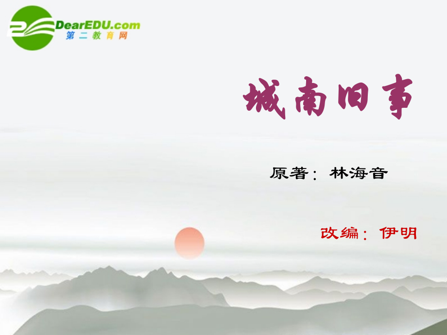 高中语文(城南旧事)课件 粤教版必修5 课件.ppt_第2页