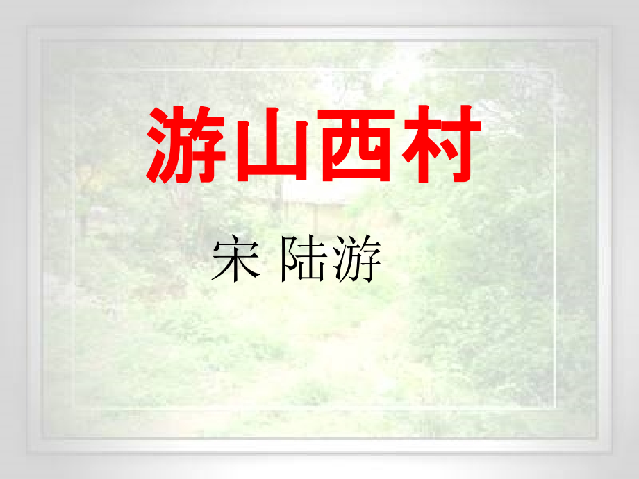 《山西村游》、《渔家傲》.ppt_第1页