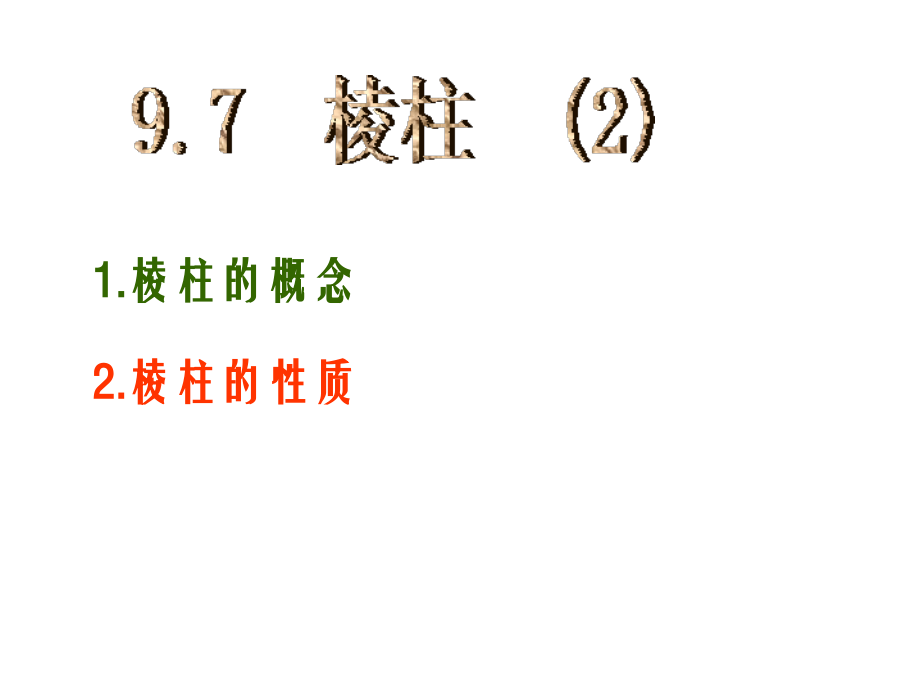9.7(2)棱柱性质 高二立体几何棱柱课件大全一(全是ppt) 高二立体几何棱柱课件大全一(全是ppt).ppt_第1页