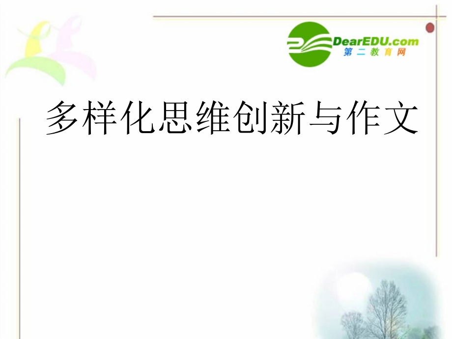 高三语文 课件.ppt_第1页