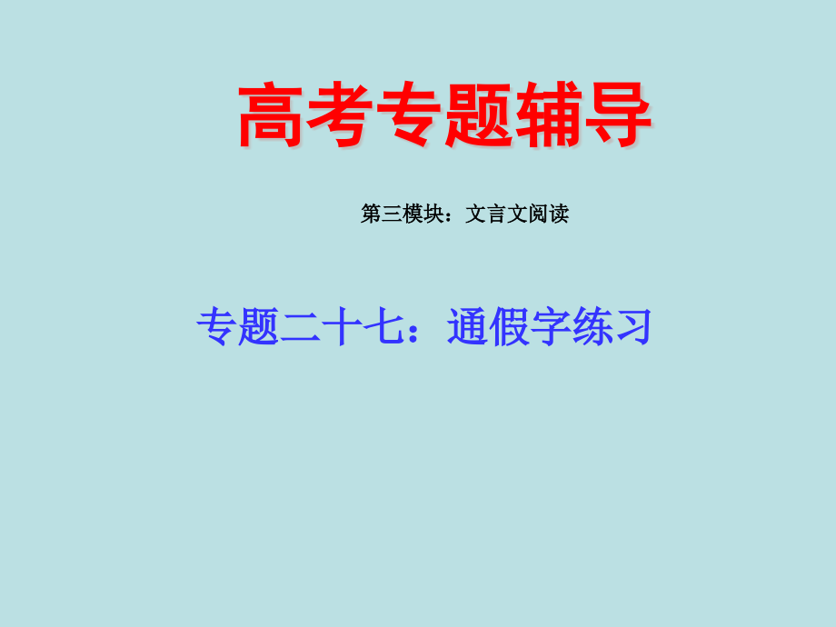 2017年高三语文专题复习课件：通假字练习.pptx_第1页