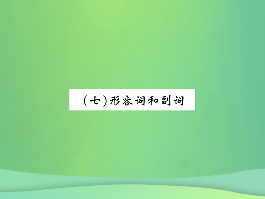中考英语复习 第二部分 语法专项突破篇 基础语法(七)形容词和副词课件.ppt_第1页