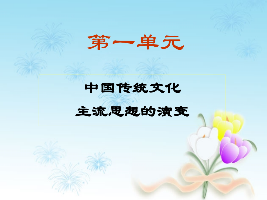 必修三-人教新课标第1课-“百家争鸣”和儒家思想的形成.ppt_第1页