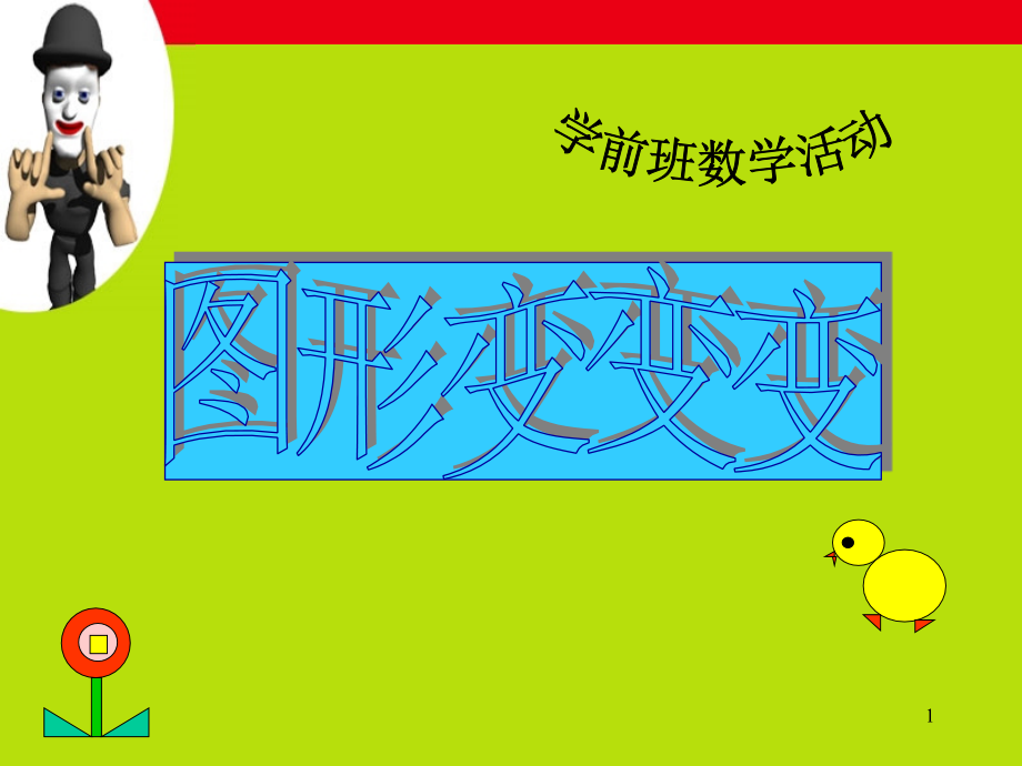 中班《图形变变变》课件.ppt_第1页