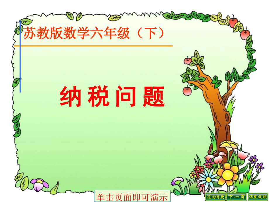 苏教版--六年级--纳税问题.ppt_第1页