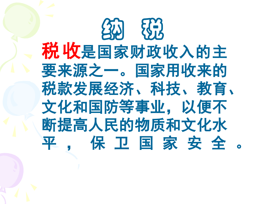 苏教版--六年级--纳税问题.ppt_第2页