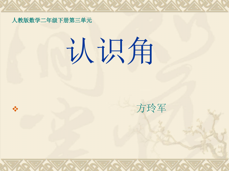 角的初步认识-(5).ppt_第1页