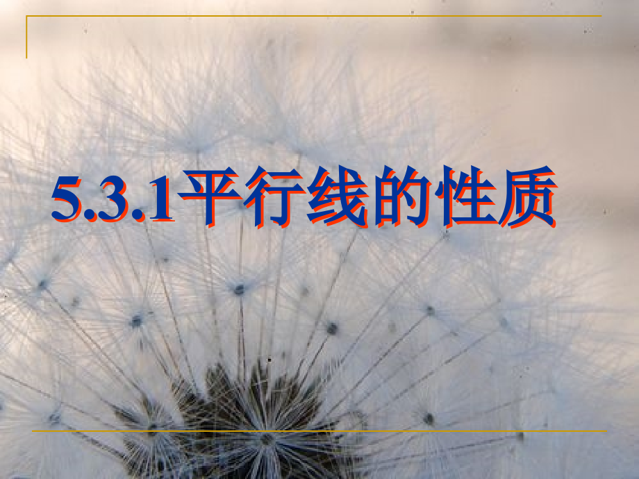 课件.3.1平行线的性质(优质课评比课件)--.ppt_第1页