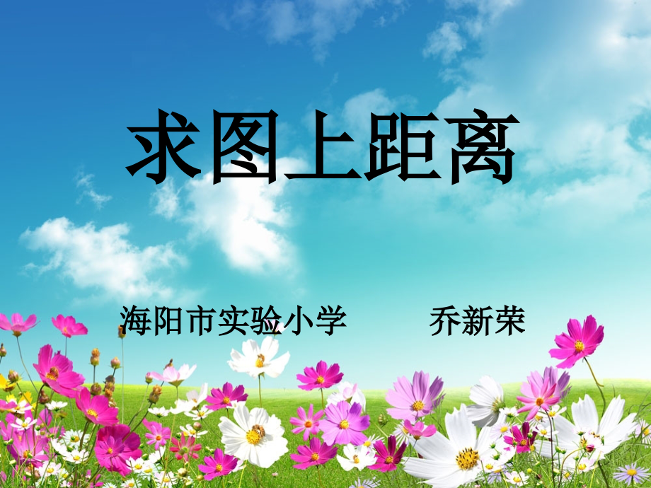 信息窗三(用比例尺解决问题2).ppt_第1页