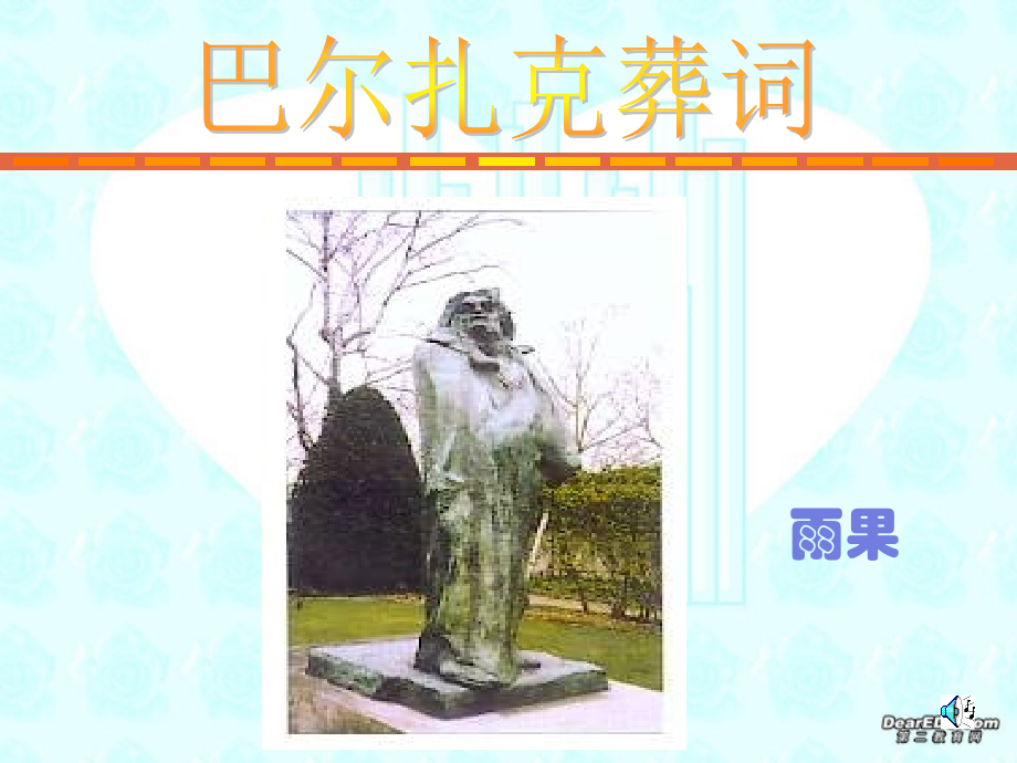 第四单元 第十五课巴尔扎克葬词 课件.ppt_第1页