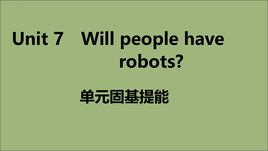 (江西专版)八年级英语上册 Unit 7 Will people have robots单元固基提能作业课件 (新版)人教新目标版 课件.ppt_第1页