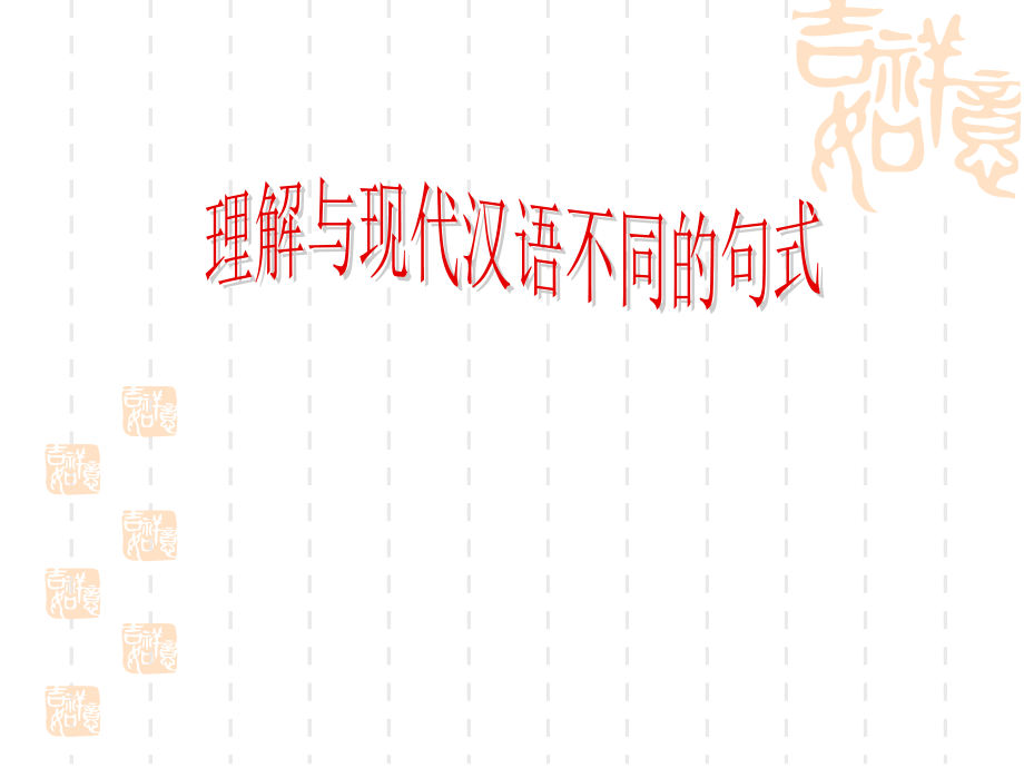高考语文文言文专项复习 理解与现代汉语不同的句式 课件 ppt 课件.ppt_第1页