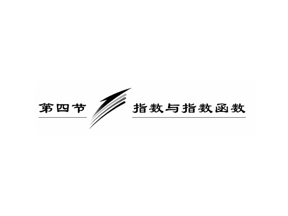 高三数学高考专题复习课件：3、指数与指数函数.ppt_第1页