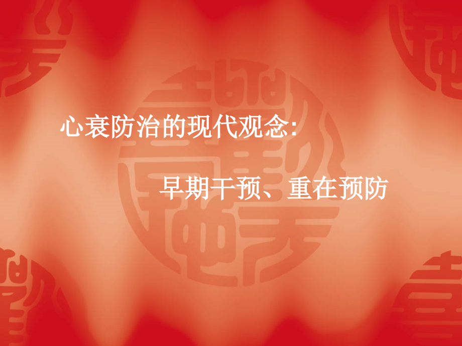 心衰防治的现代观念早期干预、重在预防.ppt_第1页
