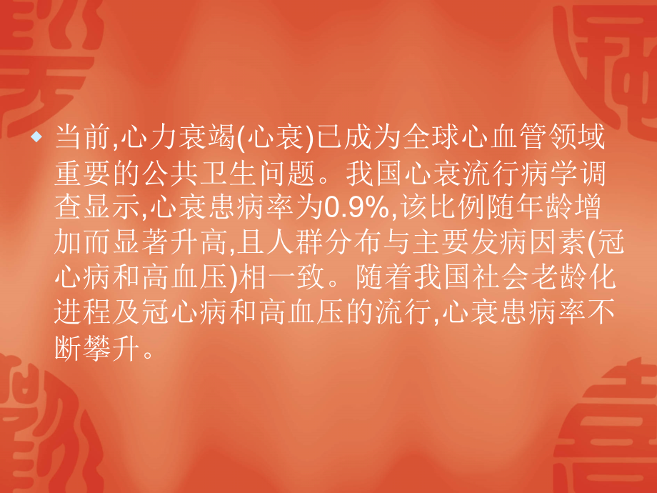 心衰防治的现代观念早期干预、重在预防.ppt_第2页