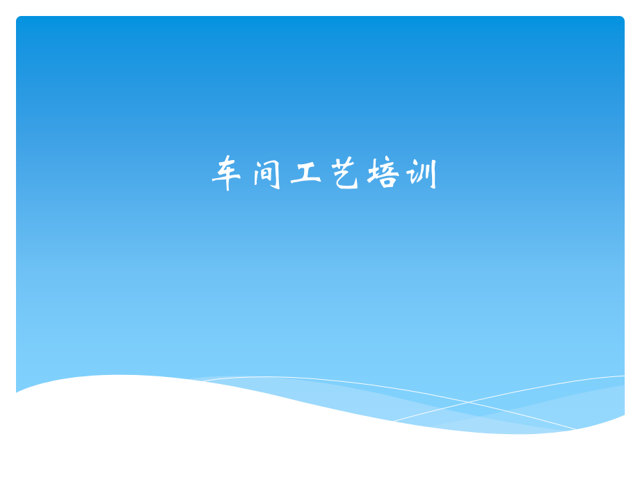 人造奶油车间工艺培训.ppt_第1页