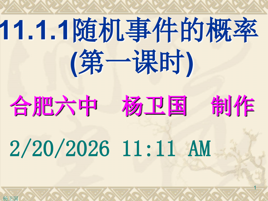 随机事件的概率(第一课时) 高二数学随机事件的概率课件[整理四课时]人教版 高二数学随机事件的概率课件[整理四课时]人教版.ppt_第1页