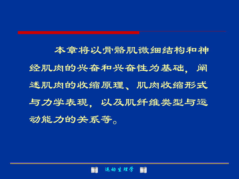 运动生理学-第1章骨骼肌机能课件.ppt_第2页