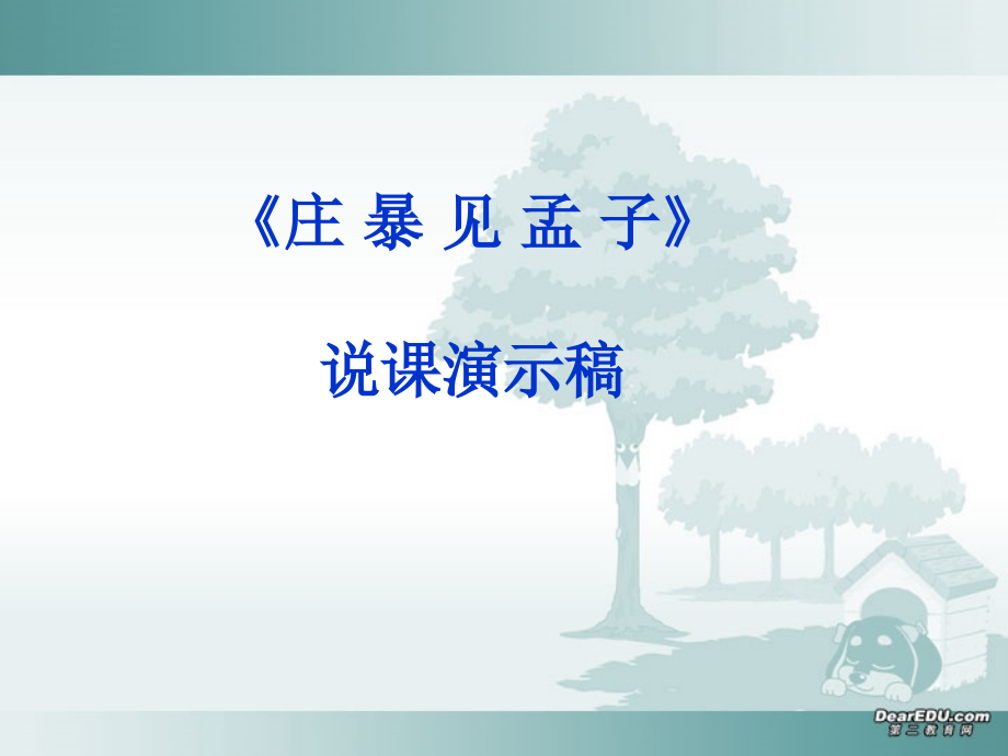 高中语文庄暴见孟子课件 人教版 课件.PPT_第1页