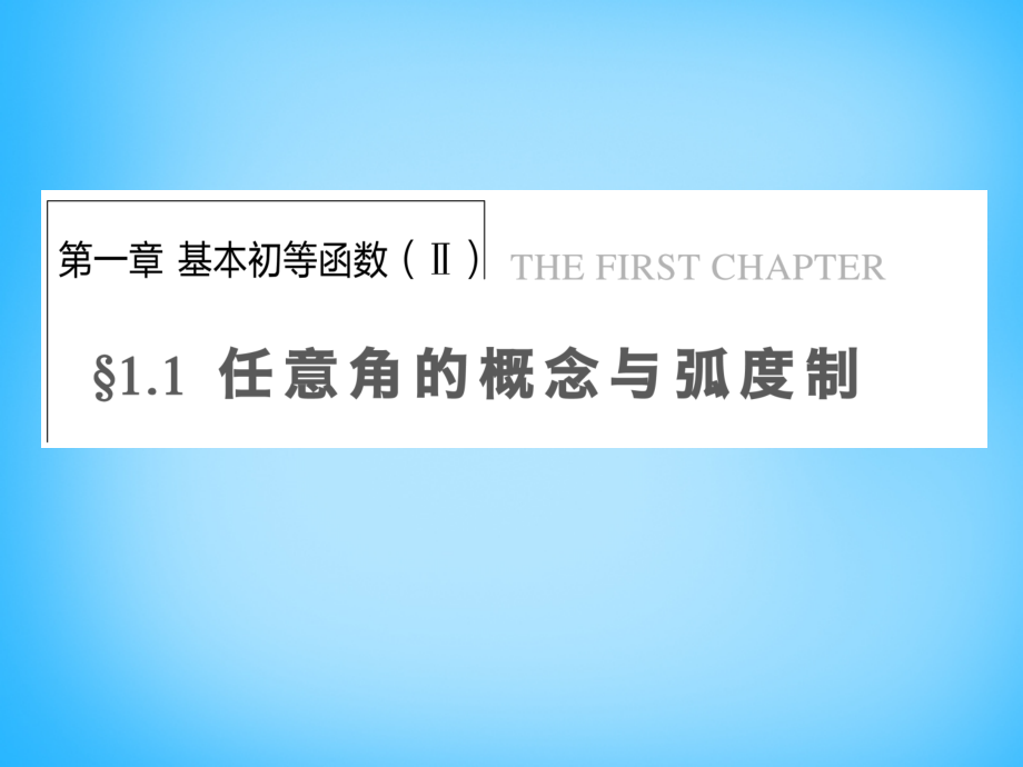 高考数学复习(任意角的概念与弧度制)课件.ppt_第1页